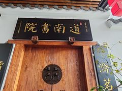 -道南書院·私房菜·早午茶·茶馆