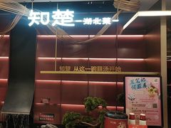 -知楚•精致湖北菜(武商MALL店)