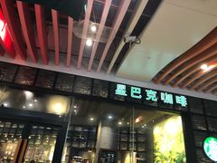 门面-星巴克臻选(深圳皇庭广场分店)