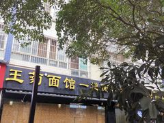 -王菊美食街·王菊面馆(总店)