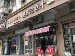 门面-老王记糕干(养鱼池路店)