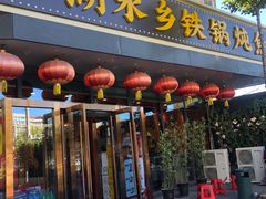 门面-江湖水乡铁锅炖魚(周庄嘉园店)