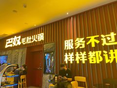 门面-巴奴毛肚火锅(新街口金鹰店)