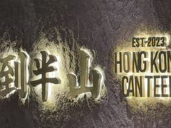-留半山·香港食堂(啦啦宝都店)