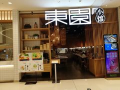 门面-东园小馆(苏州中心店)