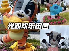 -光明小镇欢乐田园