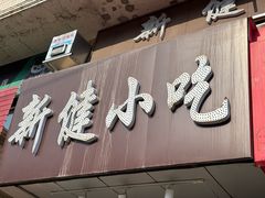 -新健小吃(承德街店)