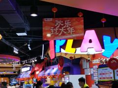-爱玩嘉年华(龙湖杭州金沙天街店)