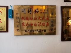 -同得兴 Since·1995 传统苏式面馆(十全街店)