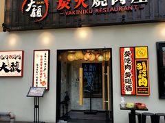 -大馥·炭火烧肉酒场(莘庄莘福坊店)