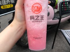 -兵立王鲜果茶·奶茶(文庙店)
