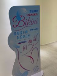 -咪咪比基尼脱毛专业店