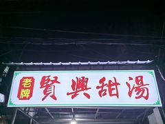 -贤兴甜汤