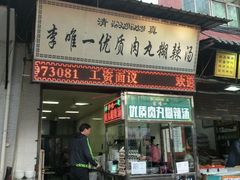 门面-清真李唯一优质肉丸糊辣汤