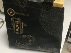 -阳澄湖大闸蟹·琼灵阁牌品牌连锁(吴中总店)