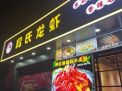 -段氏龙虾·烧烤·烤鱼(东书房路店)