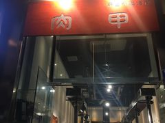 门面-肉甲韩国木炭烤肉(新壹街1店)