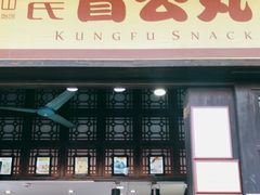 门面-无影脚佛山陈氏盲公丸始创店(飞鸿街店)
