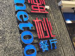 门面-蜜桃餐厅·伴山(绿宝广场店)