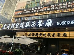 -香港新发烧腊茶餐厅(书城店)
