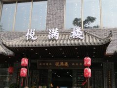 门面-悦满楼·西关名点·湛江名菜(航空综合大厦店)