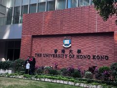 -香港大学