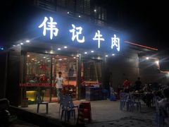 门面-伟记牛肉(金鸿公路店)