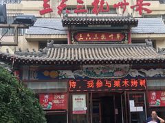 门面-三六三杭州菜(水上总店)