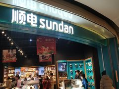 -顺电sundan(颐堤港店)