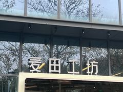-麦田工坊(月湖店)