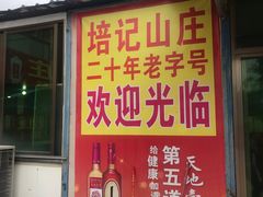 门面-五洞培记山庄·鲜牛肉火锅
