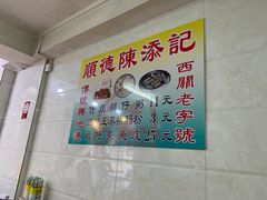 -陈添記·祖傳爽鱼皮·西关老字号(广州首店)