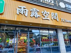 -雨露空间(青林湾店)
