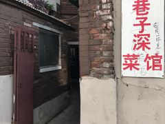 -巷子深菜馆(新华路店)