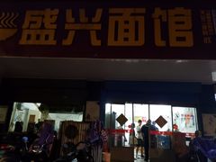 门面-盛兴面馆(真儒大厦店)