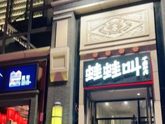 门面-蛙蛙叫干锅年代(簋街总店)