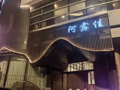 -阿露佳·舌尖上的安吉菜