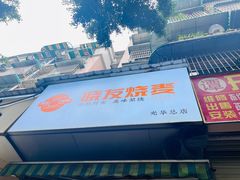 -晓友烧麦(光华村店)