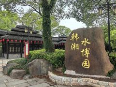 -韩湘水博园