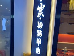 门面-京炭铜锅涮肉·羊蝎子·羊肉炉(保利·时光里店)