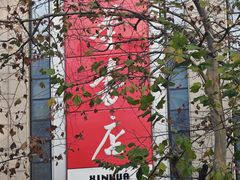 -新华书店(泉城路店)