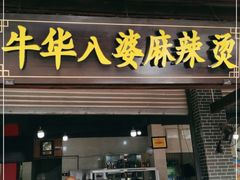 门面-牛华八婆麻辣烫(起源店)