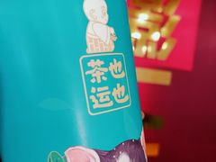 -茶也运也(望京万科店)