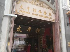 门面-太平馆西餐厅(北京路店)