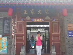 -王家大院