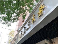 门面-正味斋锅巴菜(西北角店)