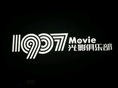 -1907光影俱乐部-电影生活馆