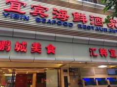 门面-宜宾海鲜酒家·三十年老字号