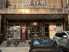 -金春禧(英雄山路旗舰店)
