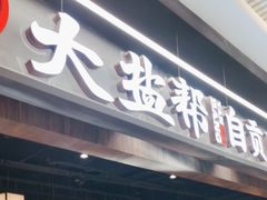 -大盐帮川菜馆(长楹天街店)